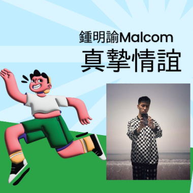 真摯情誼