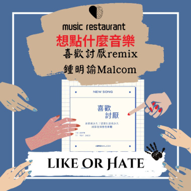喜歡討厭remix