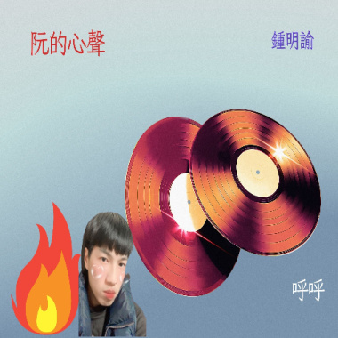 阮的心聲