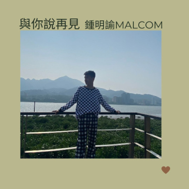 與你說再見