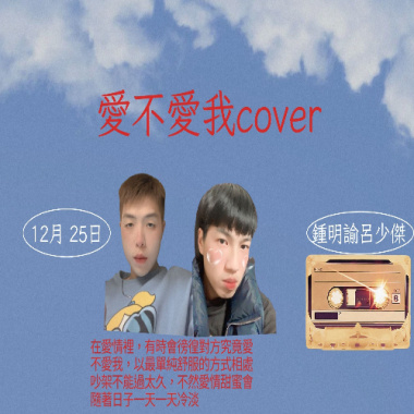 愛不愛我cover