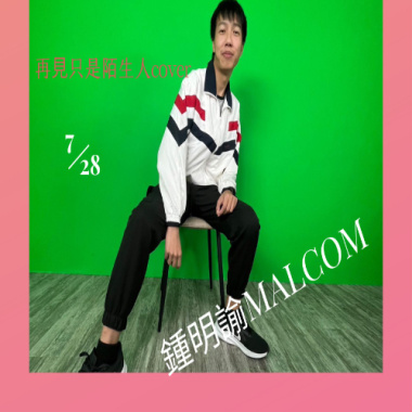 再見只是陌生人