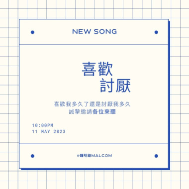 喜歡討厭