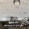 雨下的瞬間