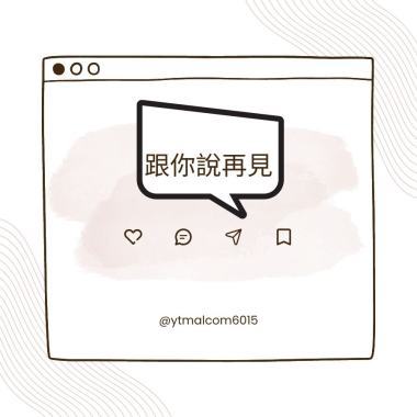 跟你說再見