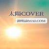 太陽cover-鍾明諭Malcom