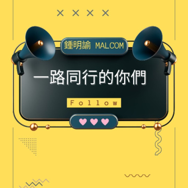 一路同行的你們