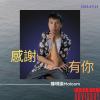 感謝有你 DEMO