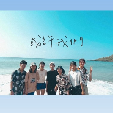 苗栗縣立大同高中110畢業歌-或許我們