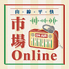 山頂壁壢角（市場Online版）Feat. 龔德 Kung Ta