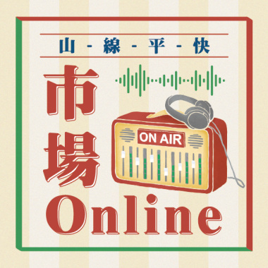 山頂壁壢角（市場Online版）Feat. 龔德 Kung Ta