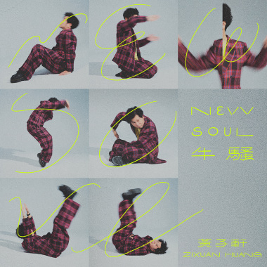牛騷 - 專輯搶先聽精華短版