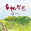 上南片个風（上南片的風）