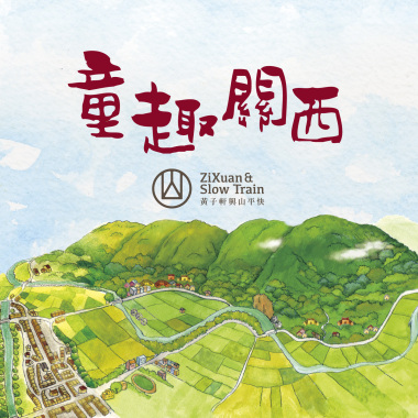 上南片个風（上南片的風）