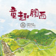 上南片个風（上南片的風）