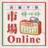 上南片的風（市場Online版）