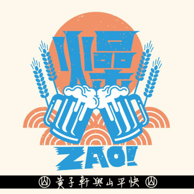 燥忒 ZaoTe