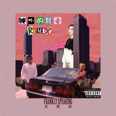 FRaNKIE阿法 - 呻吟的聲音(REMIX) Ft. Zoe The Chef