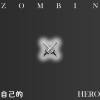 自己的HERO (prod. ocram)