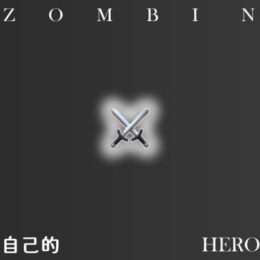 自己的HERO (prod. ocram)