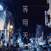 等明天_(demo)