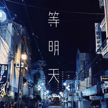 等明天_(demo)