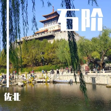 石阶