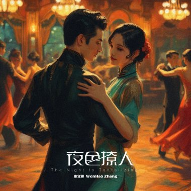 夜色撩人