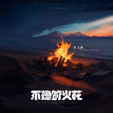 不熄的火花
