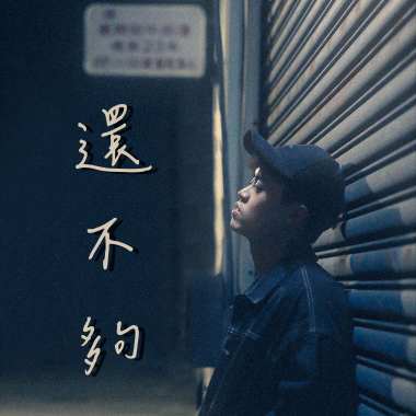 還不夠(40s)