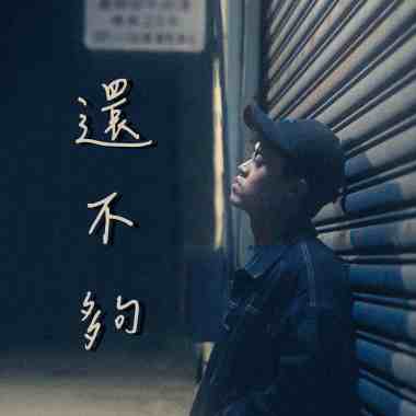 還不夠