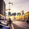 天亮睡的人