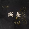成長demo