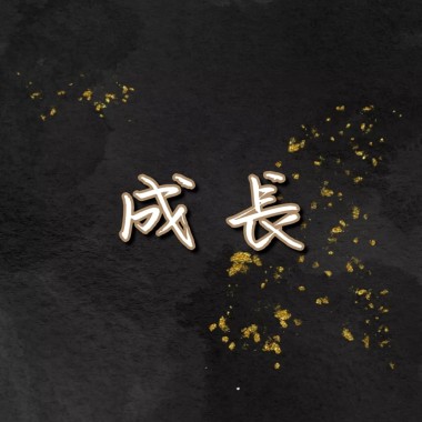 成長demo