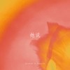 她说