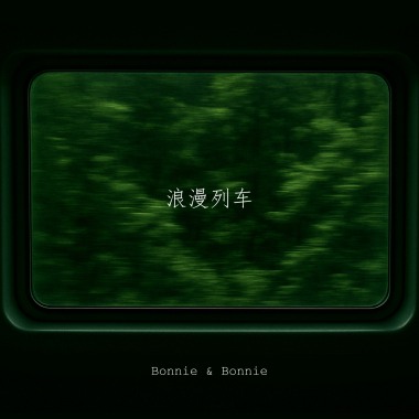 浪漫列车