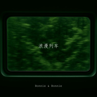 浪漫列车