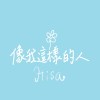 像我這樣的人demo