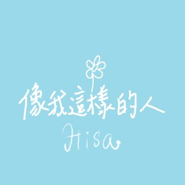 像我這樣的人demo