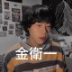 金衛一（DEMO）