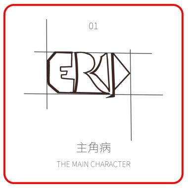 01_主角病 The Main Character