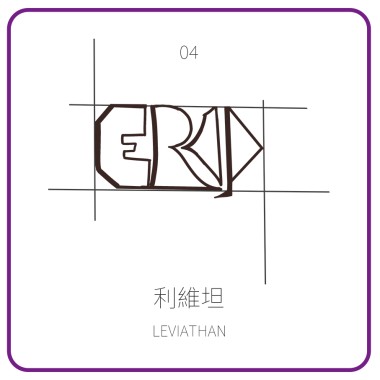 04_利維坦 LEVIATHAN
