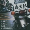 01.轟牙