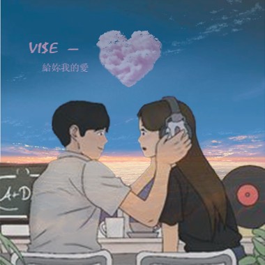 vise - 給妳我的愛 (official audio)