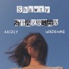 Shawty 為什麼又要離開我