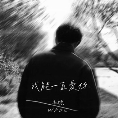 我能一直愛你