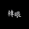 轉眼 Demo
