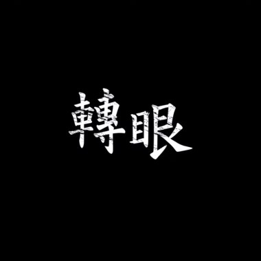 轉眼 Demo
