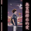 無需解釋妳的愛