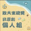 41 個人組_張曼苓_心有獨鍾